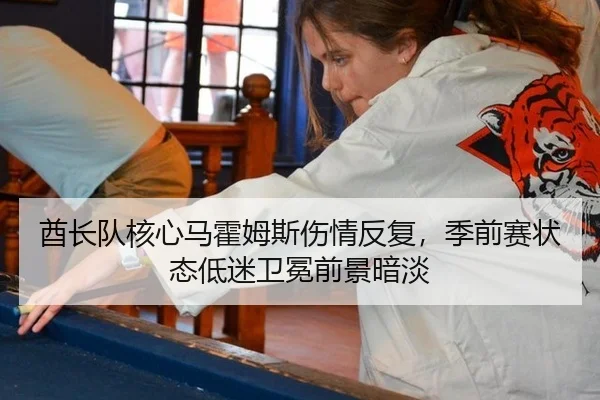 酋长队核心马霍姆斯伤情反复，季前赛状态低迷卫冕前景暗淡